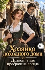 обложка книги Юрий Фурсов "Хозяйка доходного дома. Дракон, у вас просрочена аренда"