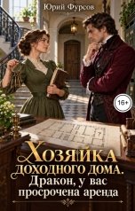 обложка книги Юрий Фурсов "Хозяйка доходного дома. Дракон, у вас просрочена аренда"