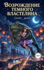 обложка книги Green pearl "Возрождение Темного властелина"