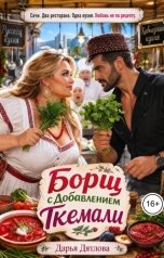 обложка книги Дарья Дятлова "Борщ с добавлением ткемали!"