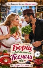 обложка книги Дарья Дятлова "Борщ с добавлением ткемали!"