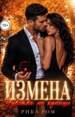 обложка книги Рика Ром "Измена. Чувства не купишь"