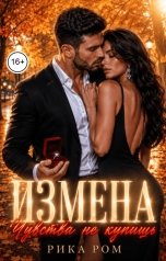 обложка книги Рика Ром "Измена. Чувства не купишь"
