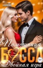 обложка книги Ксения Худякова "Помощница босса. Двойная игра"