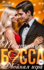 обложка книги Ксения Худякова "Помощница босса. Двойная игра"
