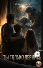 обложка книги Аглая Райнис "Ты только вернись"