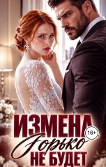 обложка книги Лия Ли "Измена. Горько не будет"
