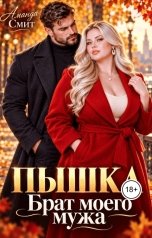 обложка книги Аманда Смит "Пышка. Брат моего мужа."
