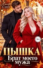 обложка книги Аманда Смит "Пышка. Брат моего мужа."