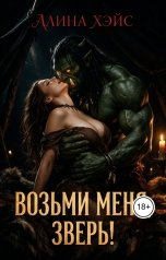 обложка книги Алина Хэйс "Возьми меня, зверь!"