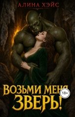 обложка книги Алина Хэйс "Возьми меня, зверь!"