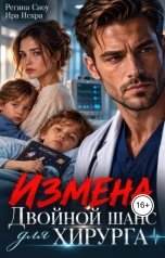 обложка книги Регина Сноу, Ира Искра "Измена. Двойной шанс для хирурга"