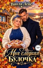 обложка книги Виола Лейс "Моя сладкая булочка"