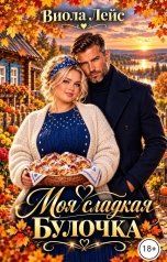 обложка книги Виола Лейс "Моя сладкая булочка"