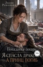обложка книги Лилия Романова "Попаданка-лекарь. Я спасла дракона, а принц погиб"