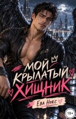 обложка книги Ева Нокс "Мой крылатый хищник"