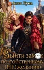 обложка книги Анте Луна "Выйти замуж по собственному (НЕ) желанию"