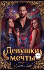 обложка книги Ирина Лав "Девушки мечты"