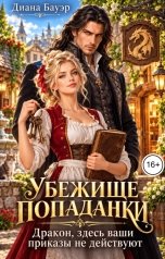 обложка книги Диана Бауэр "Убежище попаданки. Дракон, здесь ваши приказы не действуют"