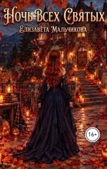обложка книги Elizaveta Malchikova "Ночь Всех Святых"