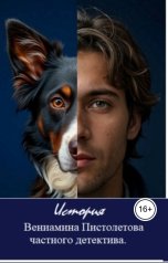 обложка книги Константин Бунцев "История Вениамина Пистолетова, частного детектива"