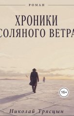 обложка книги НИКОЛАЙ "Хроники Соляного Ветра"