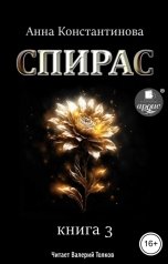 обложка книги Anna Konstantinova "Спирас. Книга 3"