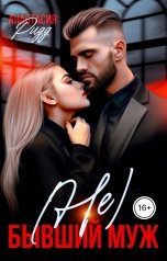 обложка книги Анастасия Ридд "(Не) бывший муж"