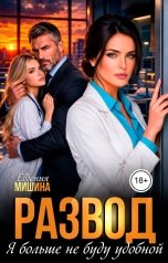 обложка книги Евгения Мишина "Развод. Я больше не буду удобной"