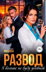 обложка книги Евгения Мишина "Развод. Я больше не буду удобной"