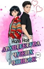 обложка книги Нола Ноа "Архитектура чужих ошибок"