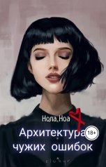 обложка книги Нола Ноа "Архитектура чужих ошибок"