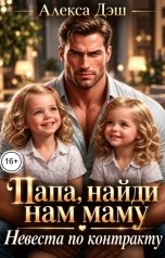 обложка книги Алекса Дэш "Папа, найди нам маму. Невеста по контракту"