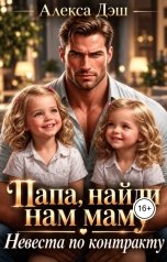 обложка книги Алекса Дэш "Папа, найди нам маму. Невеста по контракту"