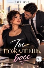 обложка книги Айя Нур "Ты пожалеешь, босс"