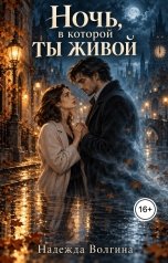обложка книги Надежда Волгина "Ночь, в которой ты живой"