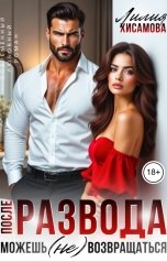 обложка книги Лилия Хисамова "После развода. Можешь (не) возвращаться"