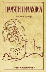 обложка книги Sam Demark "Памяти Гилахиса"