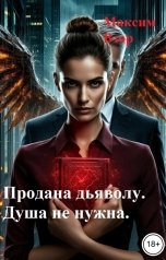 обложка книги Максим Взор "Продана Дьяволу. Душа не нужнв"