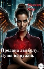 обложка книги Максим Взор "Продана Дьяволу. Душа не нужна"