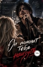 обложка книги Леа Вальтер "Он помнит тебя наизусть"