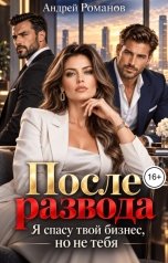 обложка книги Андрей Романов "После развода. Я спасу твой бизнес, но не тебя"