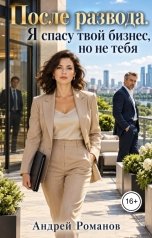 обложка книги Андрей Романов "После развода. Я спасу твой бизнес, но не тебя"
