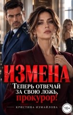 обложка книги Кристина Измайлова "Измена. Теперь отвечай за свою ложь, прокурор!"