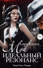 обложка книги Елена Кароль "Мой идеальный резонанс"
