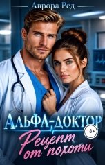 обложка книги Аврора Ред "Альфа-доктор. Рецепт от похоти"