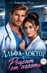 обложка книги Аврора Ред "Альфа-доктор. Рецепт от похоти"