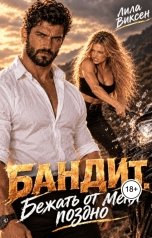обложка книги Лила Виксен "Бандит. Бежать от меня поздно"
