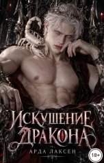 обложка книги Арда Лаксен "Искушение дракона"