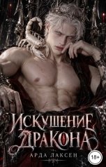 обложка книги Арда Лаксен "Искушение дракона"